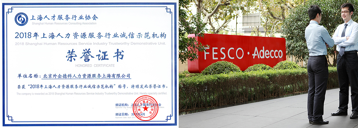 2018年上海人力资源服务行业诚信示范机构.jpg 2018年上海人力资源服务行业诚信示范机构.jpg