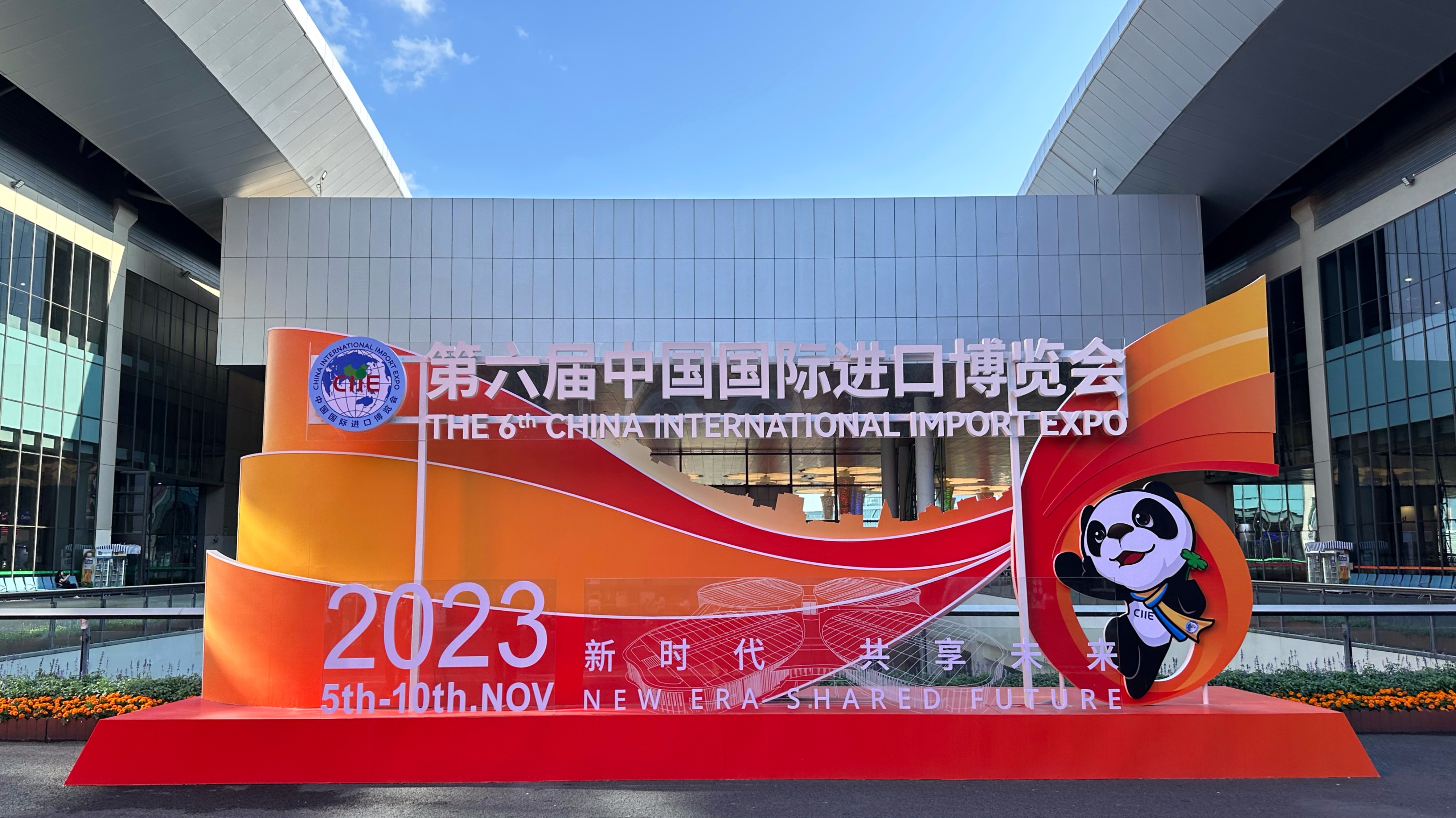 2023进博会.jpg 2023进博会.jpg